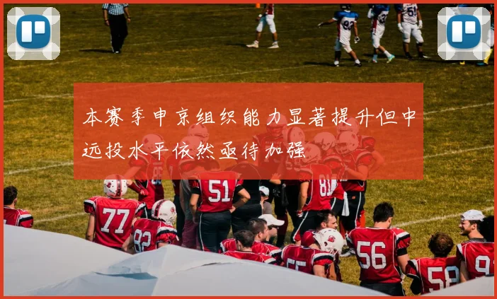 本赛季申京组织能力显著提升但中远投水平依然亟待加强