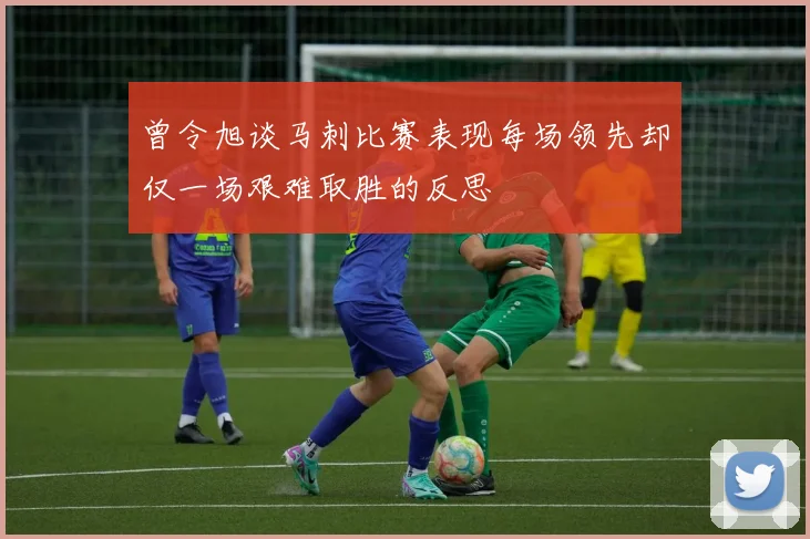 曾令旭谈马刺比赛表现每场领先却仅一场艰难取胜的反思