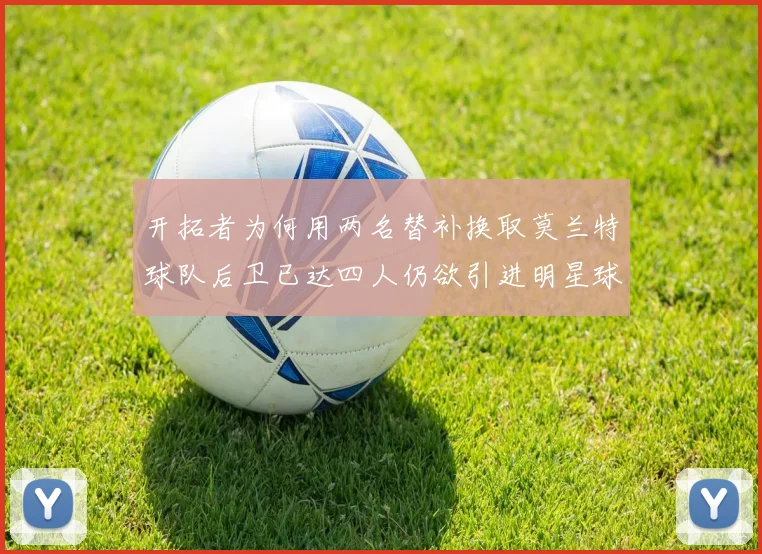 开拓者为何用两名替补换取莫兰特球队后卫已达四人仍欲引进明星球员