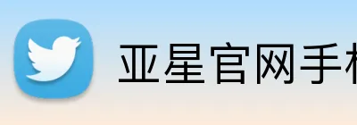 亚星官网手机登录入口 logo